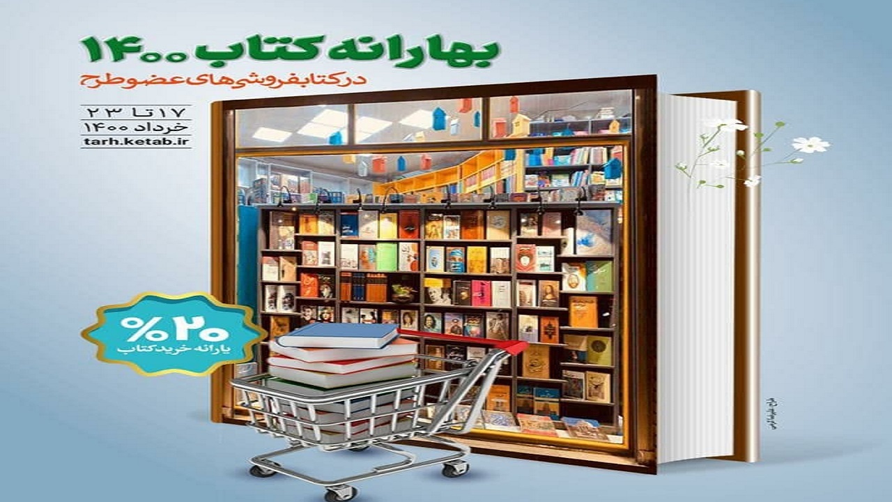 «بهارانه کتاب ١٤٠٠» آغاز می‌شود