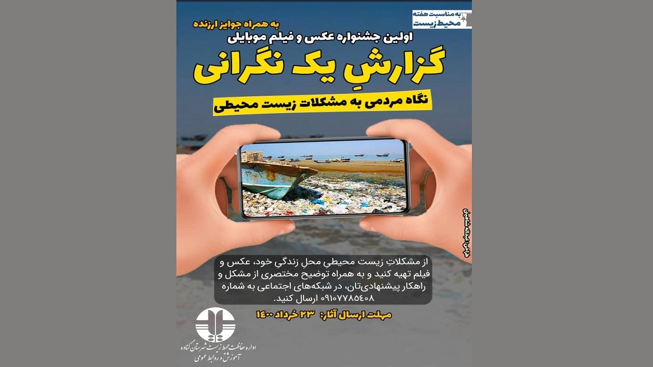 جشنواره‌ای برای توجه به نگرانی‌های زیست محیطی مردم