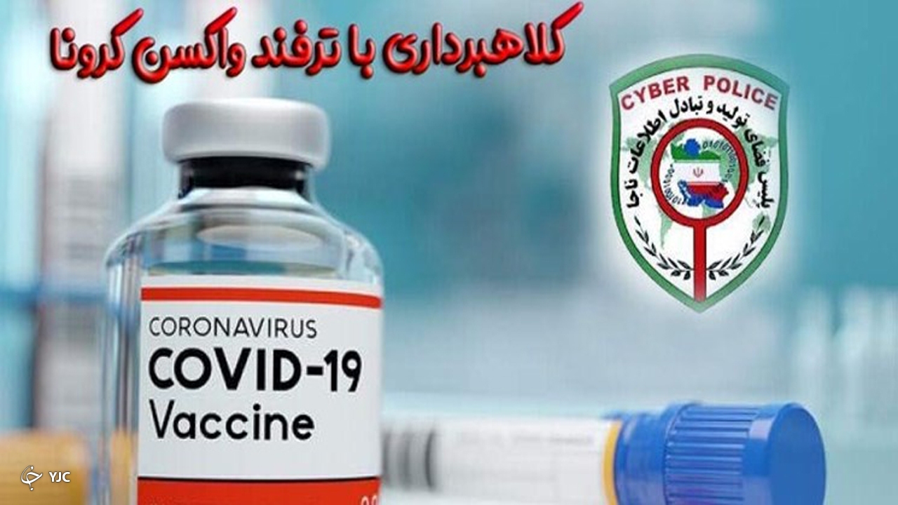 شیادی با فروش اینترنتی واکسن کرونا
