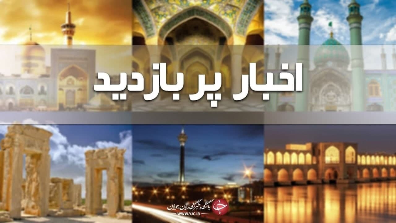 نگاهی به مکتب امام صادق (ع) با قدمتی به بلندای تاریخ بشر/زلزله ۵.۲ ریشتری صالح آباد را لرزاند/فعالیت‌های دریایی ممنوع !