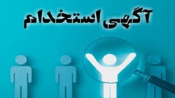 باشگاه خبرنگاران -استخدام مونتاژ کار دستگاه الکتریکی - آزمایشگاهی در تهران