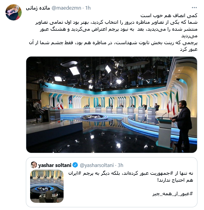 وجود پرچم ایران در مناظره انتخاباتی روز گذشته در فضای مجازی انکار شد!