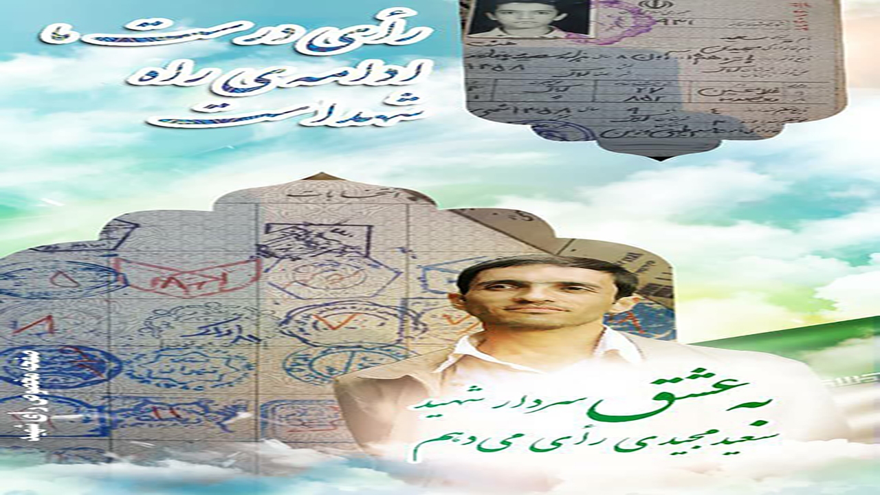 به عشق سردار شهید سعید مجیدی رای میدهم