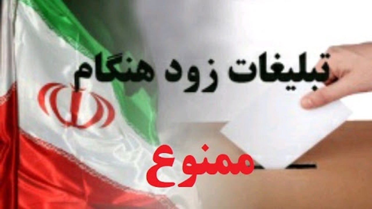 تبلیغات انتخاباتی شوراها تا زمان شروع قانونی ممنوع است