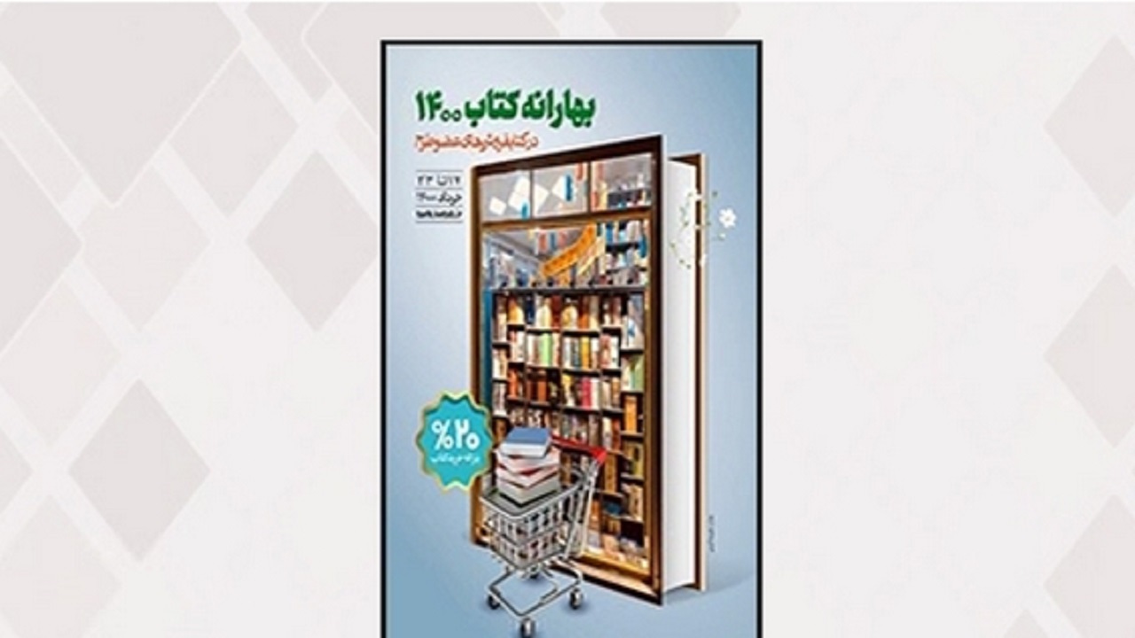 آغاز طرح "بهارانه کتاب ١٤٠٠" از فردا در قم