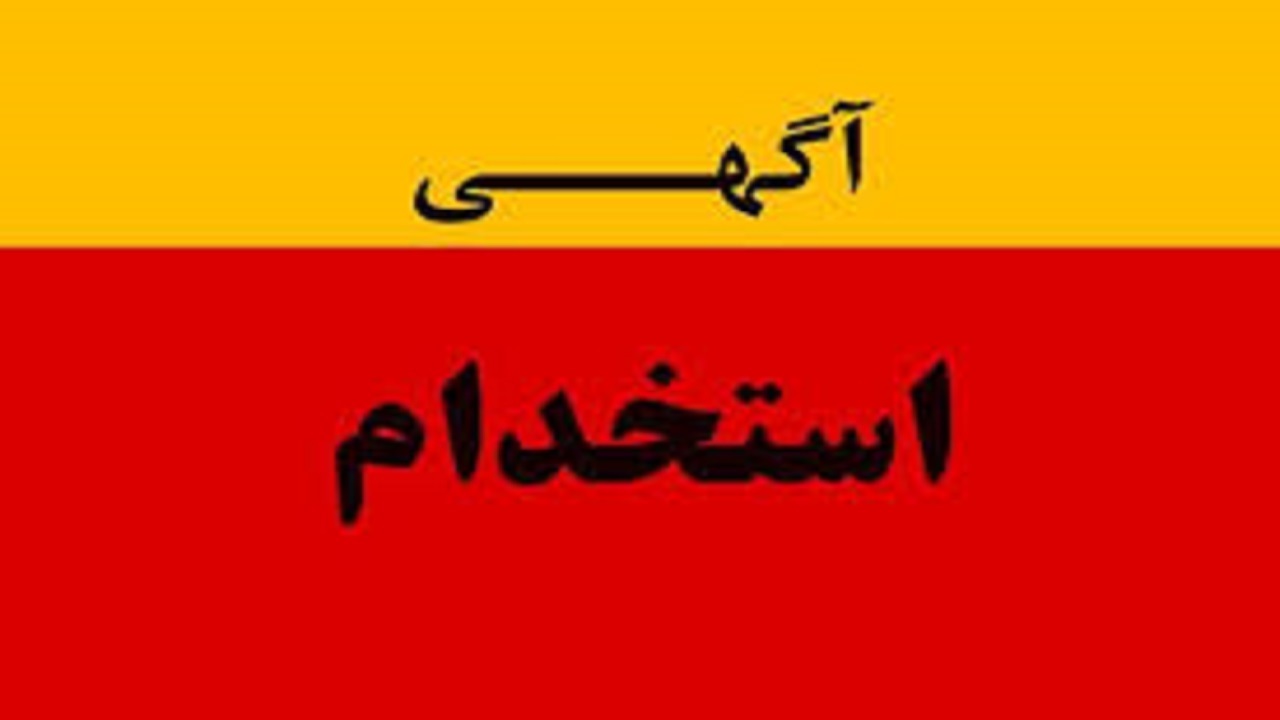 استخدام کارشناس فنی تجهیزات کنترل و ابزاردقیق در تهران