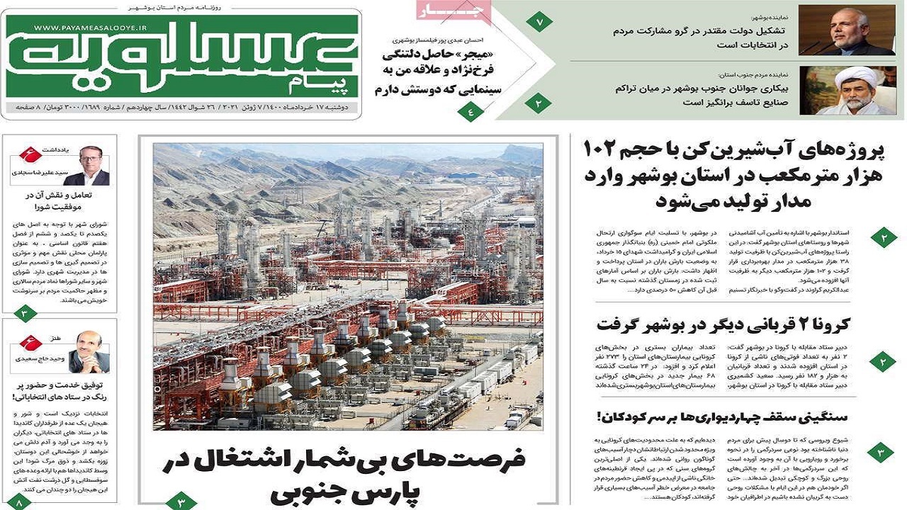 روزنامه&zwnj;های بوشهر در ۱۷ خرداد ۱۴۰۰