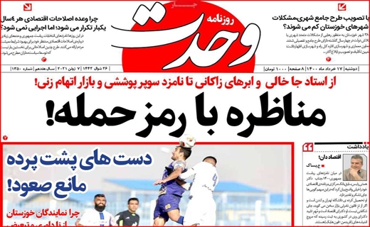 مناظره با رمز حمله/ روزگار ناخوشی خشکسالی/کاسبی در مدارس فوتبال!/صف های نانزجرآور برای مردم، بی خیال برای مسئولان مناظره با رمز حمله/ روزگار ناخوشی خشکسالی/کاسبی در مدارس فوتبال!/صف های نانزجرآور برای مردم، بی خیال برای مسئولان