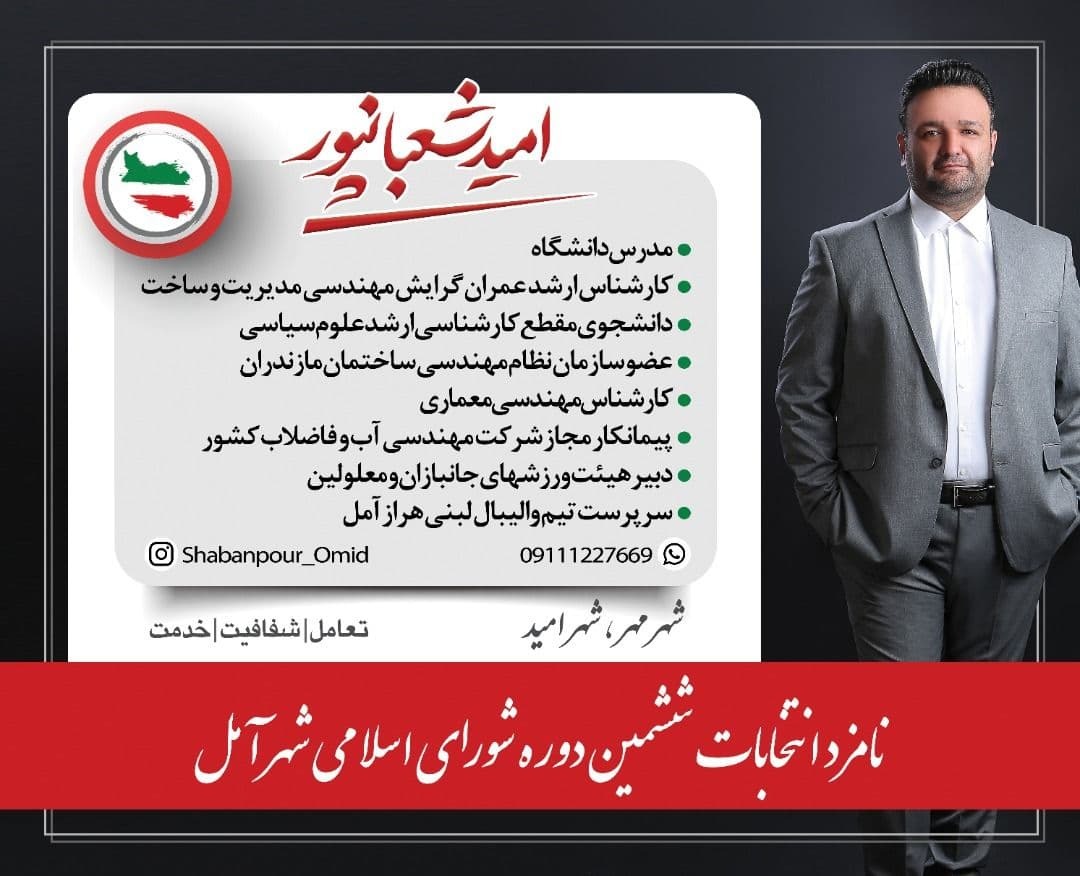 نامزد&zwnj;های شورای اسلامی شهر آمل چه می&zwnj;گویند؟