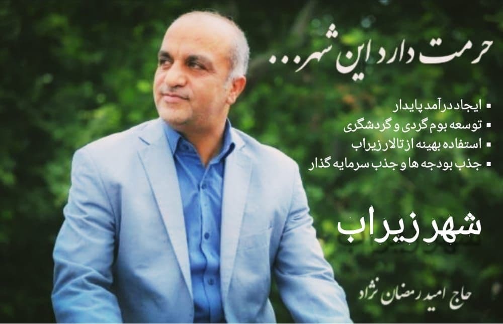 نامزد&zwnj;های شورای اسلامی شهر زیراب چه می&zwnj;گویند؟