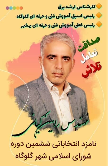 نامزد&zwnj;های شورای اسلامی شهر گلوگاه چه می&zwnj;گویند؟