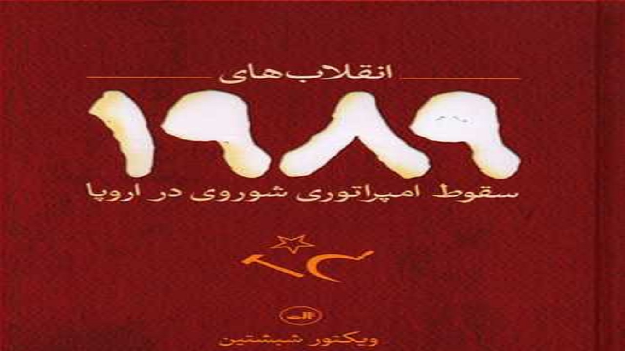 چگونگی فروپاشی امپراتوری شوروی را در «انقلاب‌های ۱۹۸۹» بخوانید