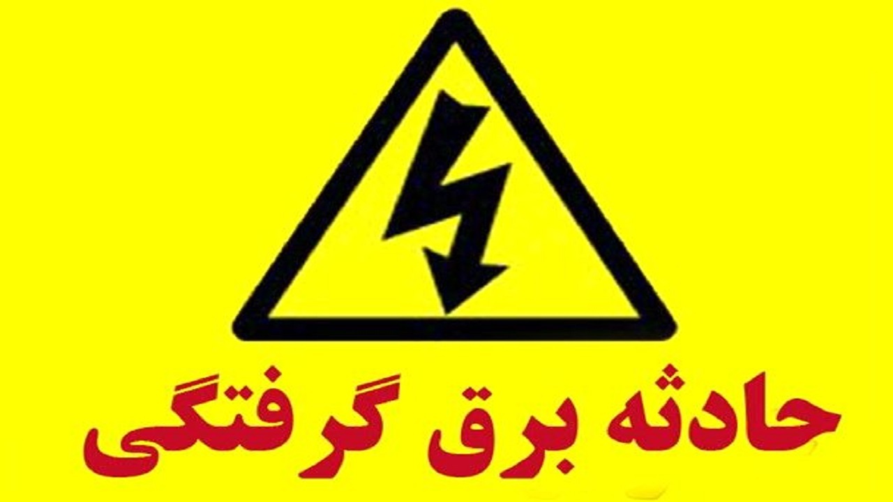 فوت دختری جوان در اثر برق گرفتگی در نطنز