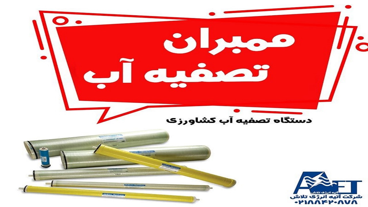 تشخیص فیلتر ممبران اصلی و زمان تعویض ممبران تصفیه آب - آتیه انرژی تلاش