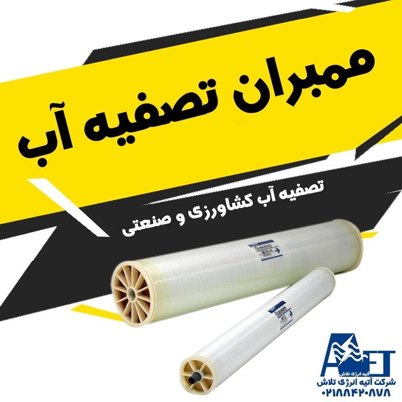 تشخیص فیلتر ممبران اصلی و زمان تعویض ممبران تصفیه آب - آتیه انرژی تلاش