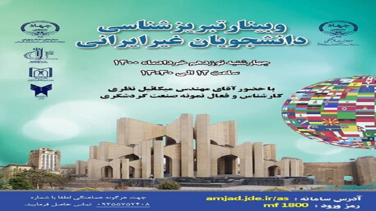 وبینار تبریزشناسی دانشجویان غیر ایرانی برگزار می‌شود