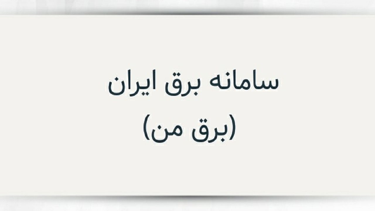 نرم افزار برق من را نصب کنید؛ خسارت بگیرید