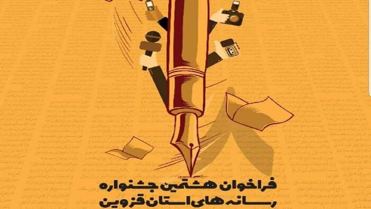 ارسال ۵۳۰ اثر به جشنواره رسانه‌های استان قزوین