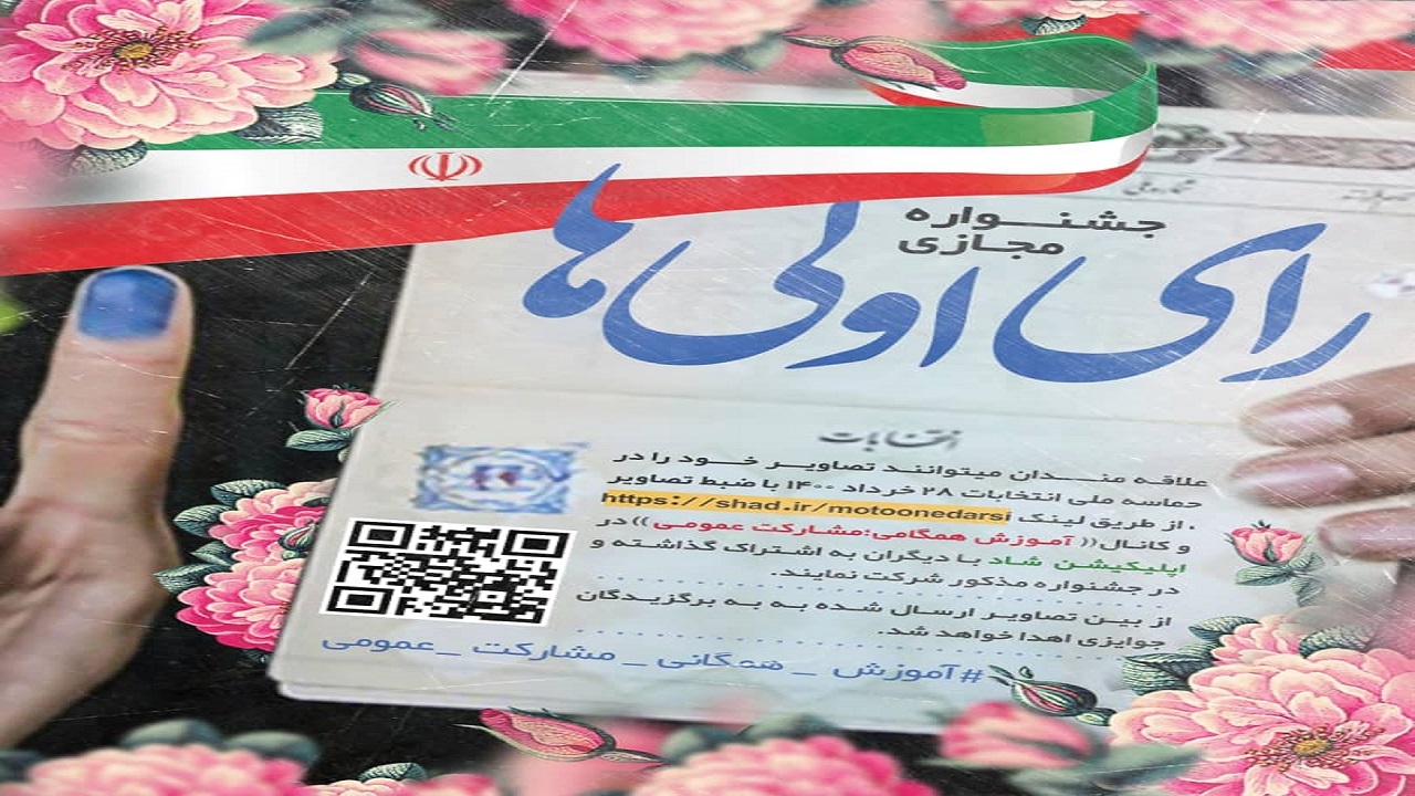 برگزاری جشنواره مجازی ویژه رای اولی‌ها