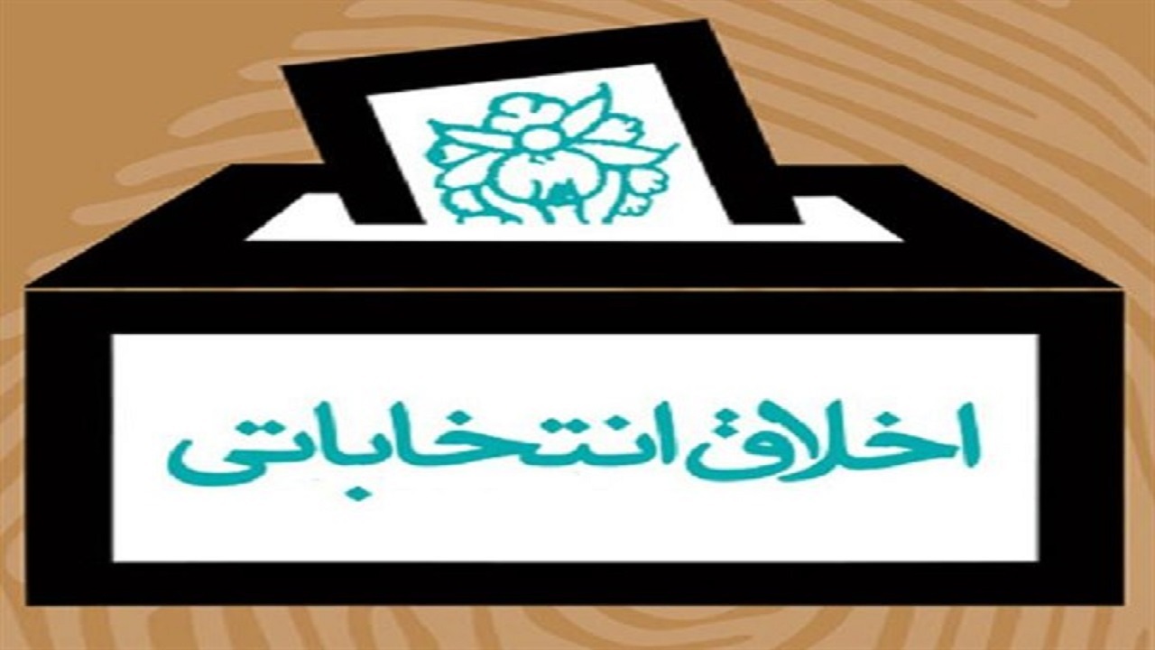 اخلاق محوری مهمترین اولویت در انتخابات است