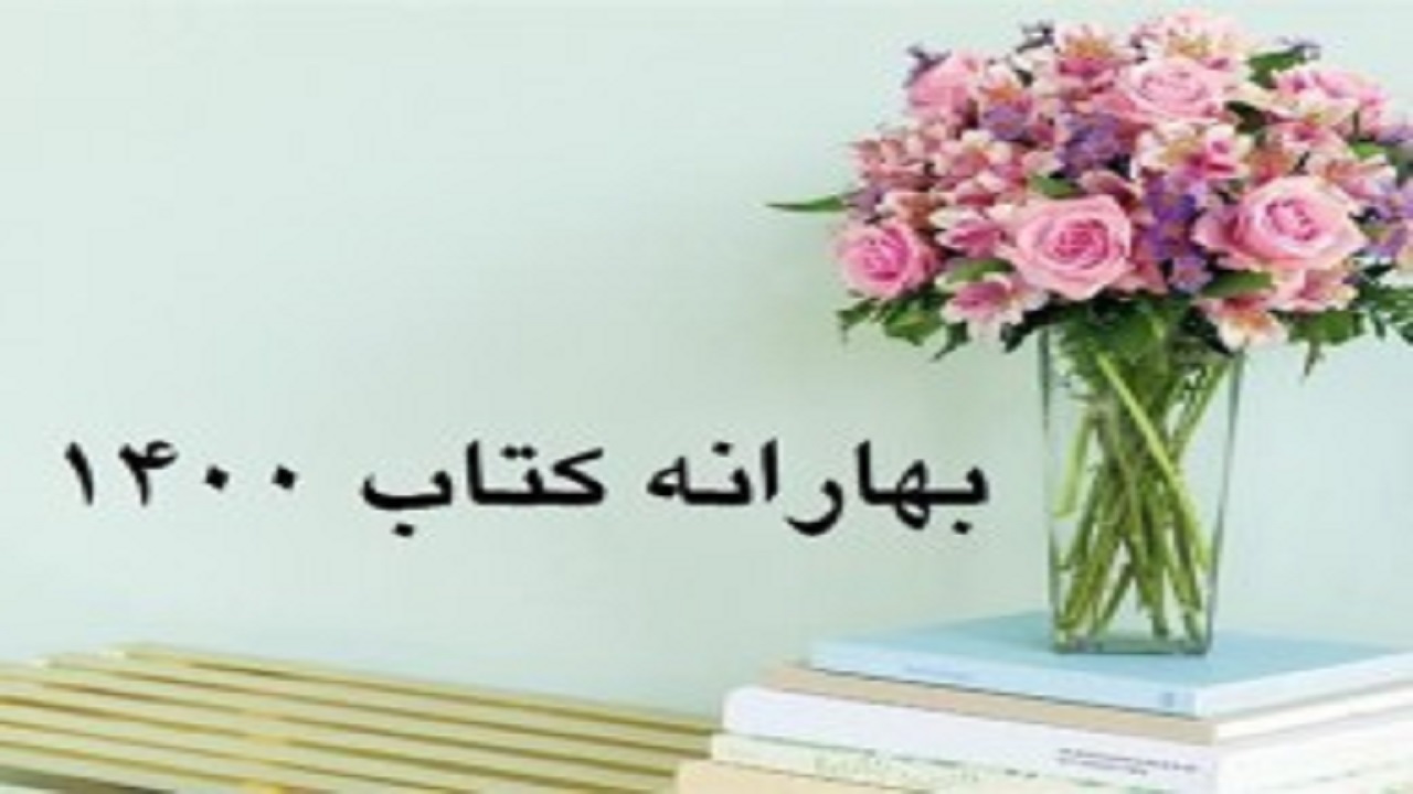 اجرای طرح بهارانه کتاب ۱۴۰۰ در البرز