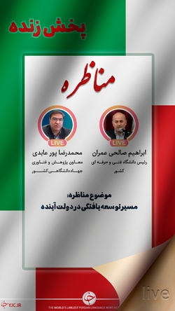 باشگاه خبرنگاران -مناظره درباره مسیر توسعه یافتگی در دولت آینده + صوت