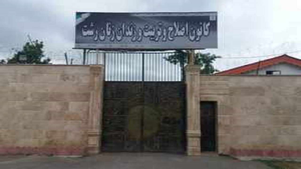 کانون اصلاح تربیت گیلان تعطیل شد