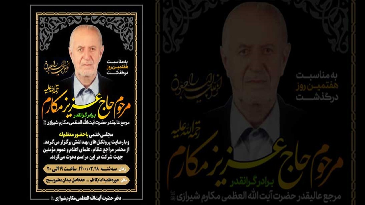 مراسم هفتمین روز ارتحال برادر آیت الله مکارم شیرازی برگزار می شود