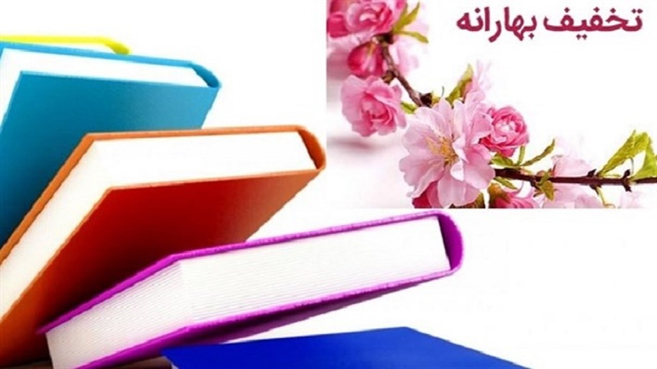 از کدام کتابفروشی‌های گلستان می‌توان تخفیف بهارانه گرفت؟