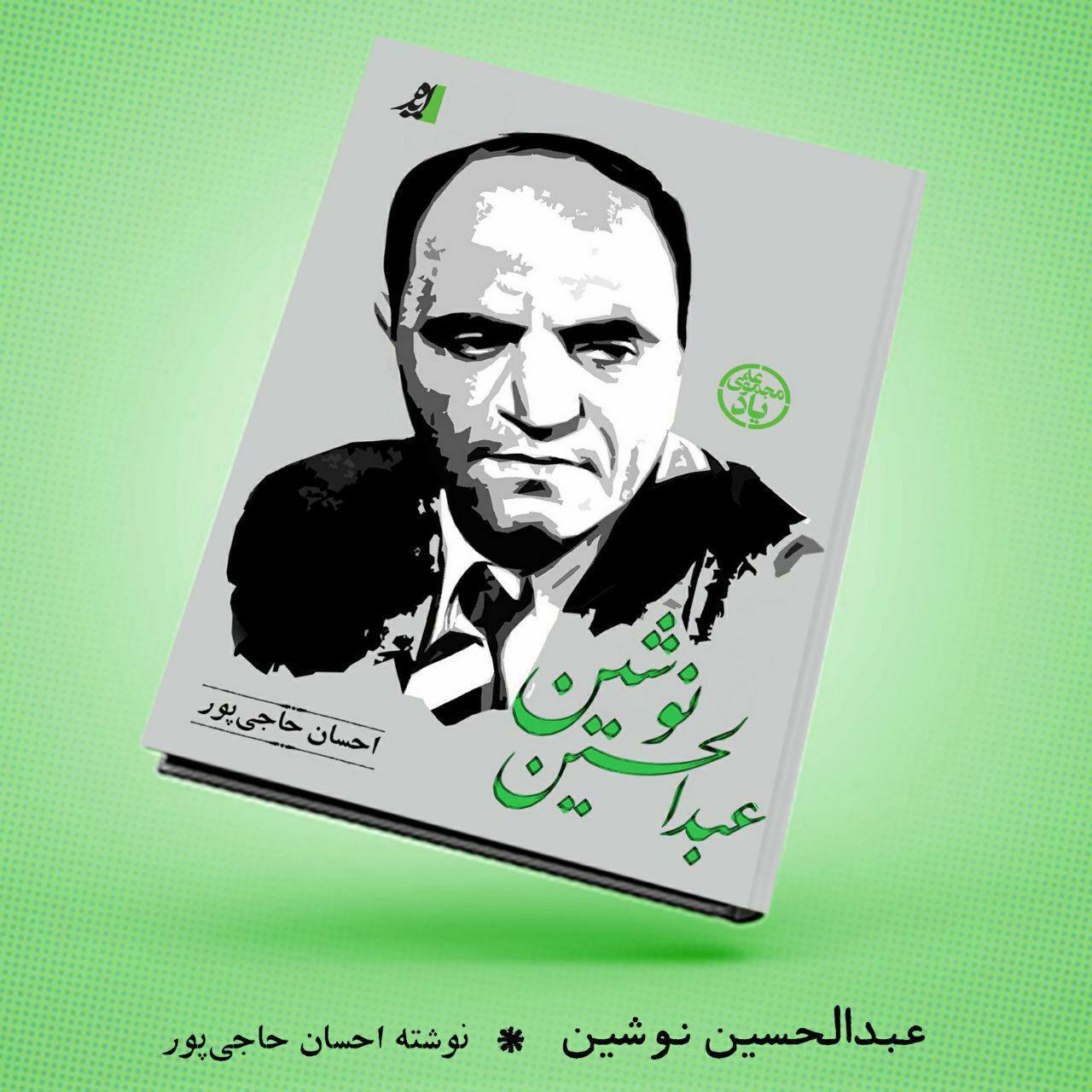 زندگی نامه پدر تئاتر علمی ایران را در کتاب &laquo;عبد الحسین نوشین&raquo; بشنوید و بخوانید