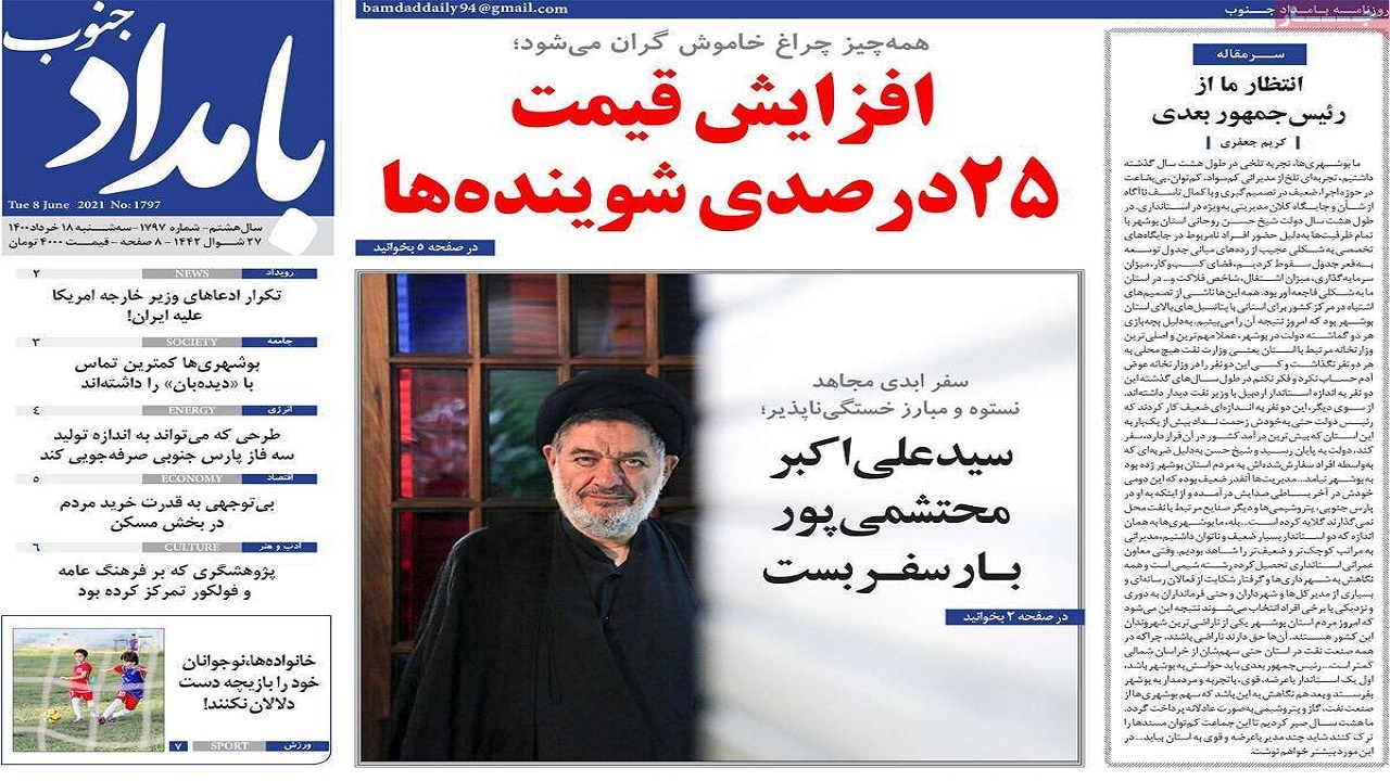روزنامه&zwnj;های بوشهر در ۱۸ خرداد ۱۴۰۰