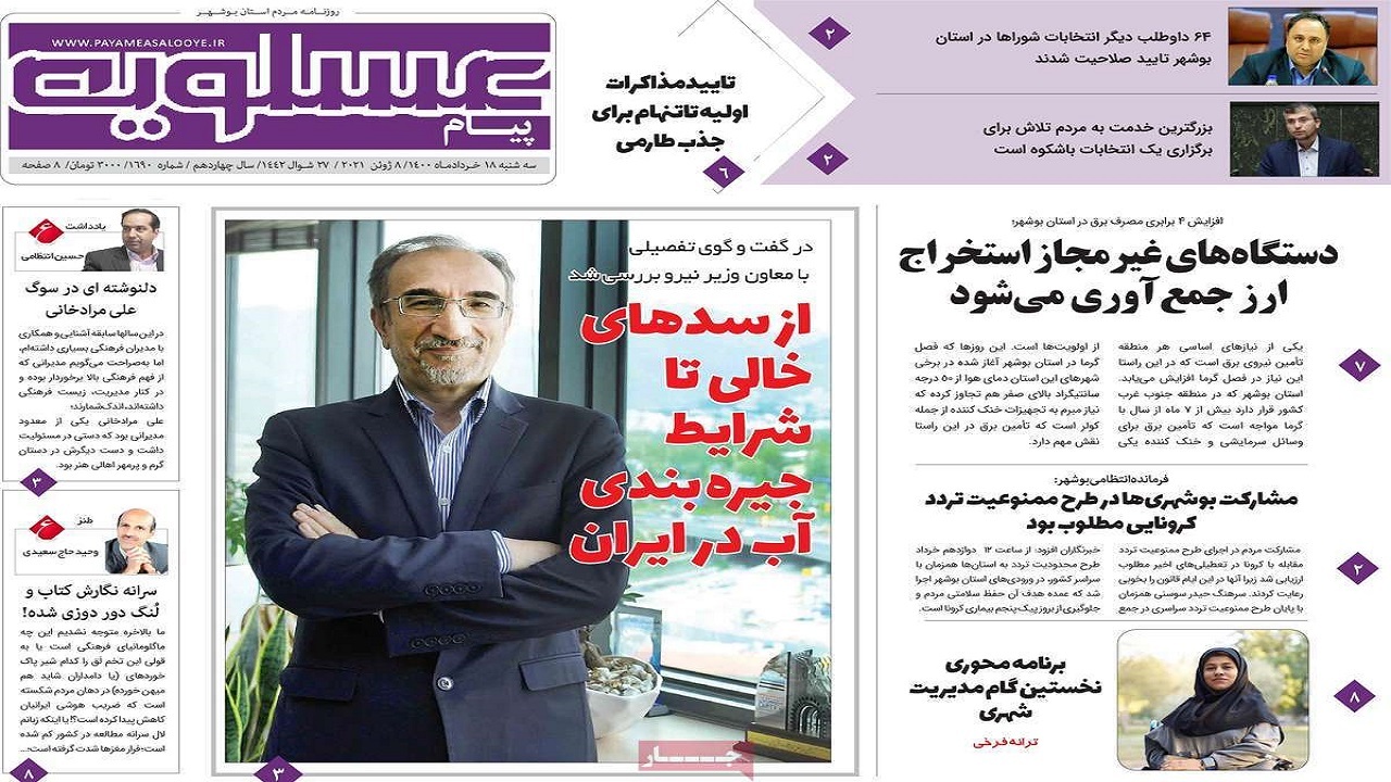 روزنامه&zwnj;های بوشهر در ۱۸ خرداد ۱۴۰۰