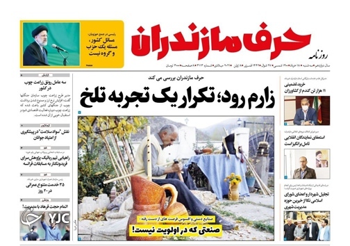 صنعتی که در اولویت نیست! / زارم رود؛ تکرار یک تجربه تلخ