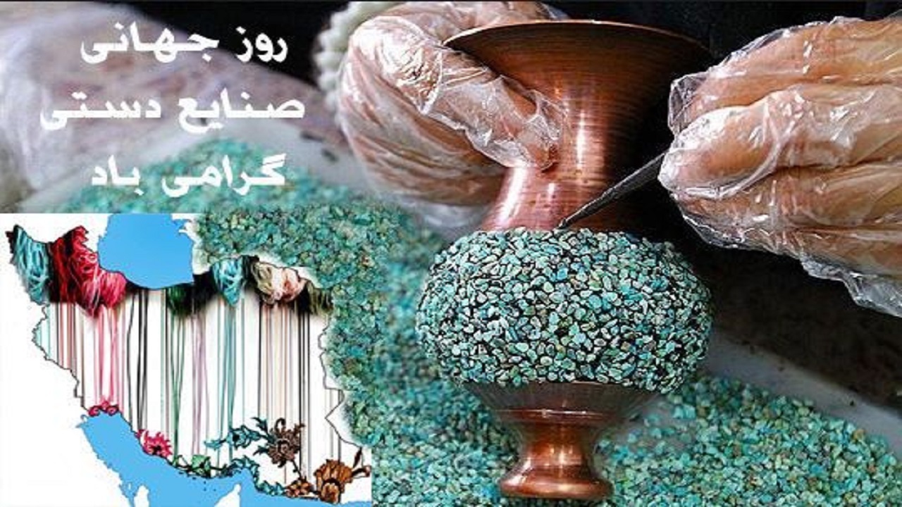 صنایع دستی یکی از ابزار‌های مهم برای شناساندن آداب و رسوم هر جامعه‌ای است