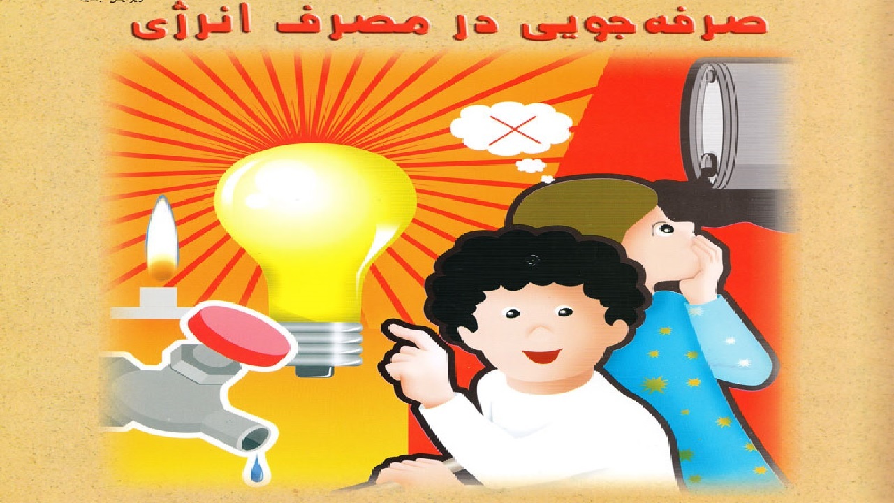 ۳۰ دقیقه خاموشی مساویست با کاهش ۱۰ تا ۱۵ مگاواتی مصرف انرژی