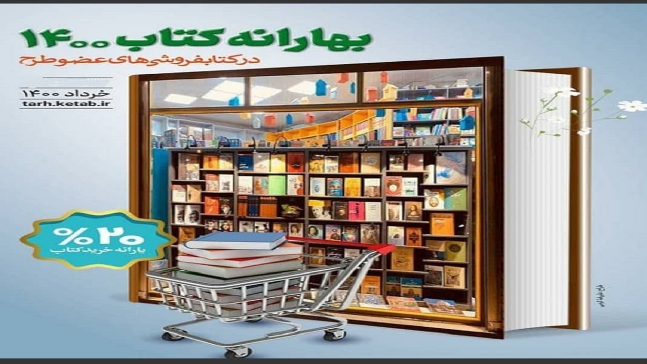اجرای طرح بهارانه کتاب در استان یزد