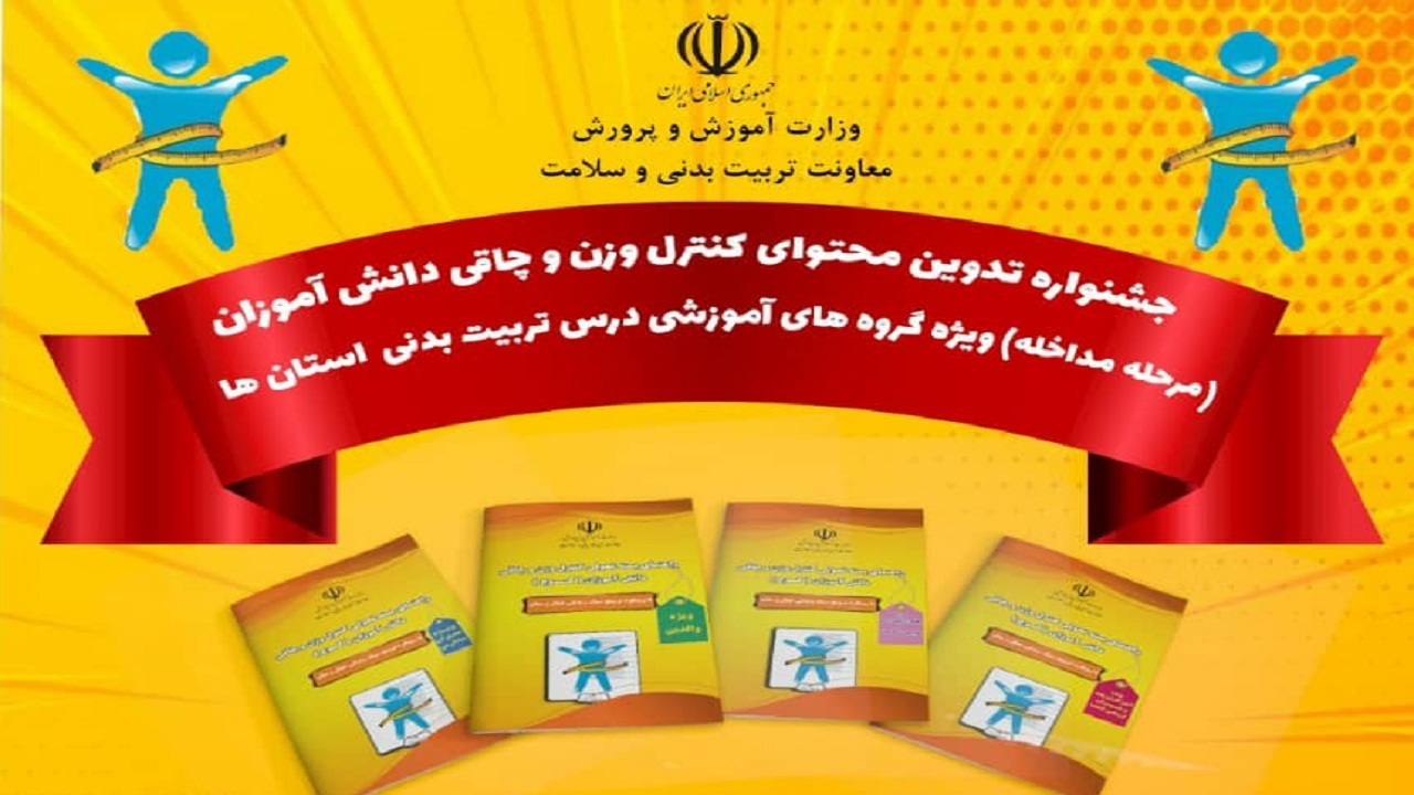درخشش دانش آموزان دزفولی در اولین جشنواره ملی کنترل وزن و چاقی