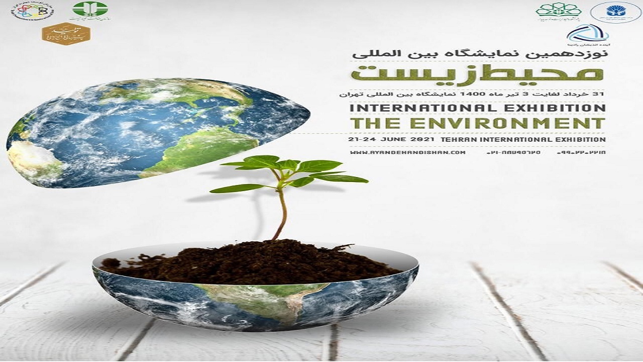 دلیل درج لوگوی محیط زیست در نمایشگاه خصوصی