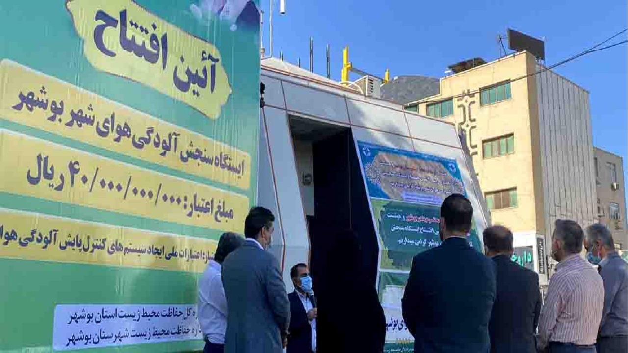 ایستگاه سنجش آلودگی هوا در بوشهر بازسازی شد