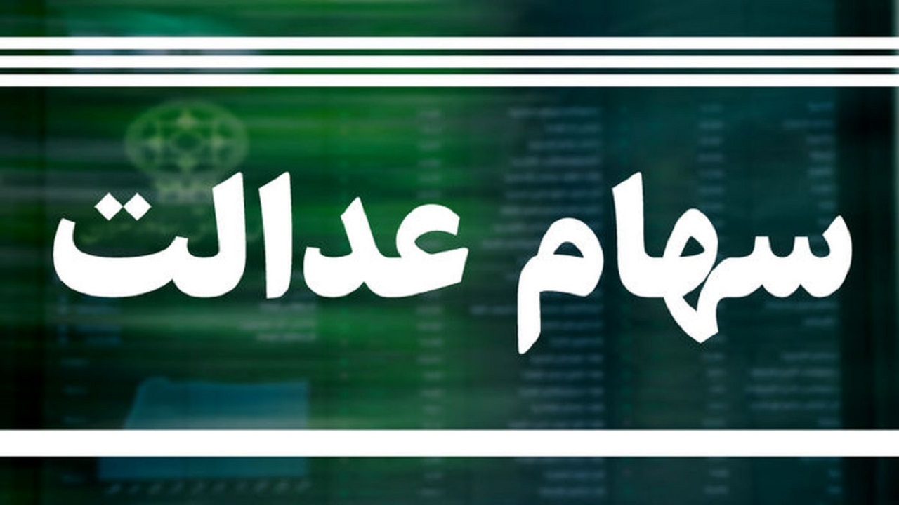 ارزش سهام عدالت ۰.۳درصد افزایش یافت
