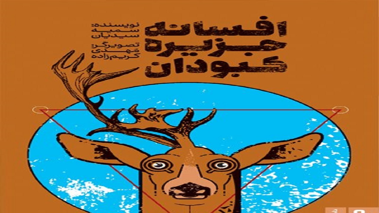 افسانه قدیمی ایرانی را در «افسانه جزیره کبودان» بخوانید