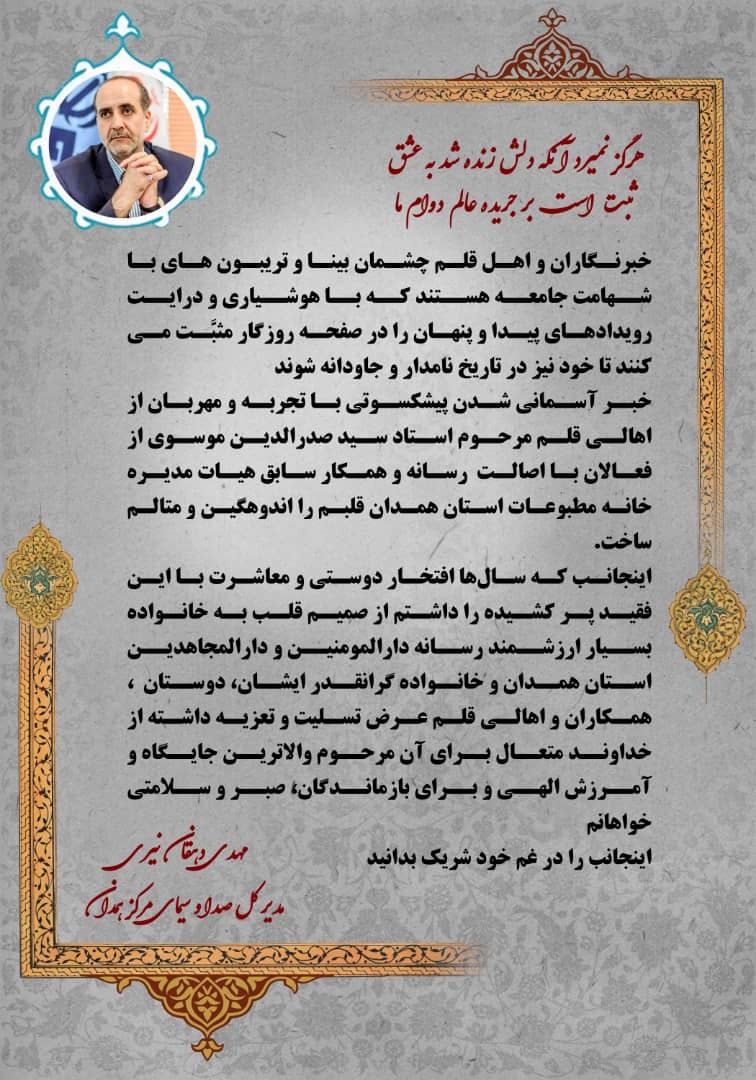 تسلیت مدیر کل صداوسیمای مرکز همدان به مناسبت در گذشت خبرنگار پیشکسوت همدانی