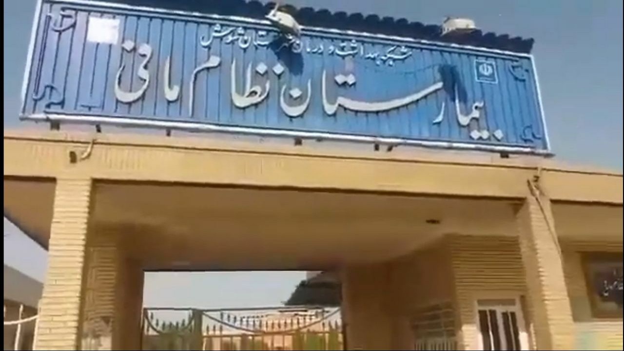 پیکر رها شده مقابل «در قدیمی» بیمارستان نظام مافی شوش بود