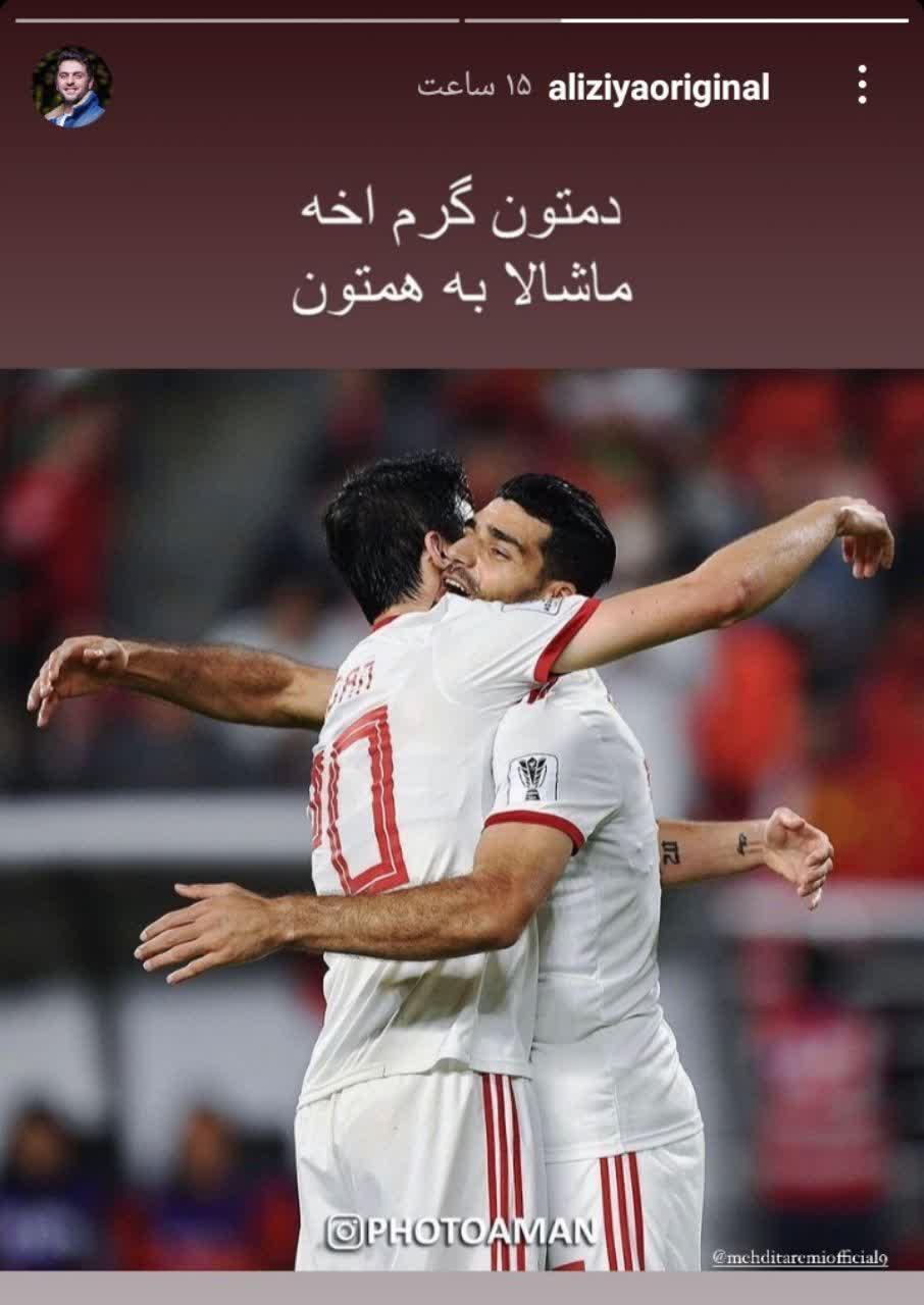 خوشحالی هنرمندان از پیروزی ایران مقابل بحرین