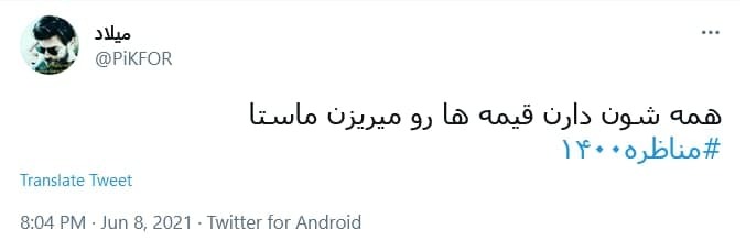 واکنش کاربران به دور دوم مناظرات انتخابات ریاست جمهوری؛ از هنرمند شدن پرستاران تا جای خالی رپ و تتلو