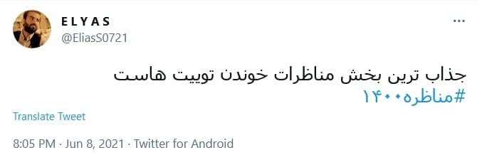 واکنش کاربران به دور دوم مناظرات انتخابات ریاست جمهوری؛ از هنرمند شدن پرستاران تا جای خالی رپ و تتلو