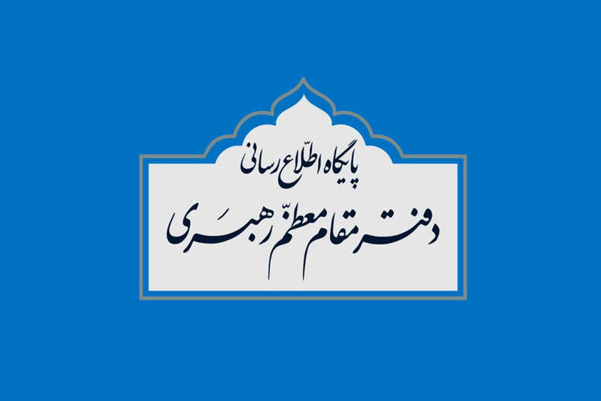 دفتر رهبر انقلاب: مطلبی که درباره صالح و اصلح در رسانه‌های اجتماعی منتشر شده است اعتبار ندارد