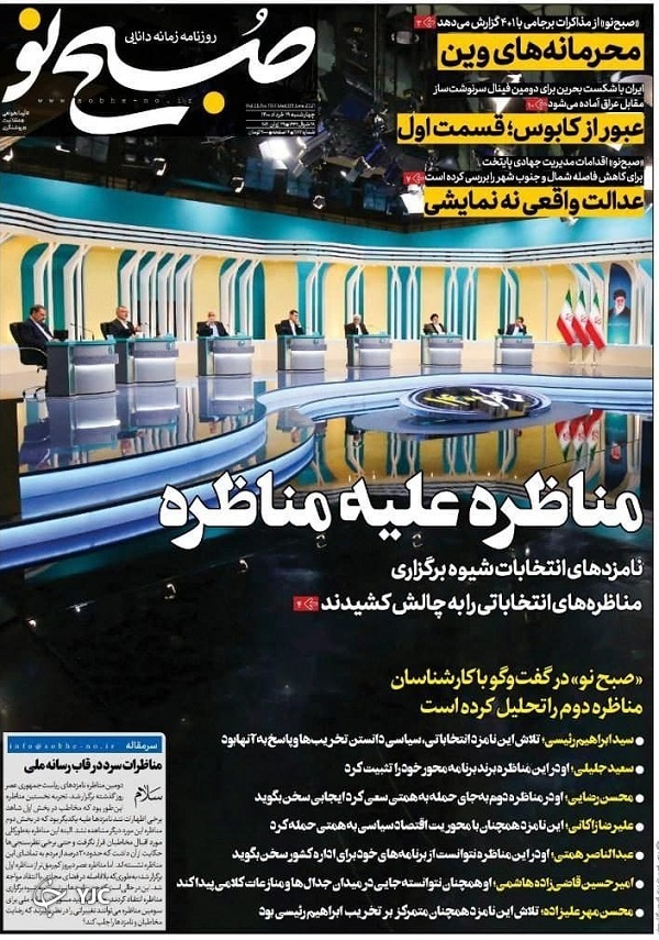 راستی&zwnj;آزمایی وعده کاهش نرخ تورم / مناظره علیه مناظره / ایران در انتظار گشت&zwnj; ارشاد مدیران