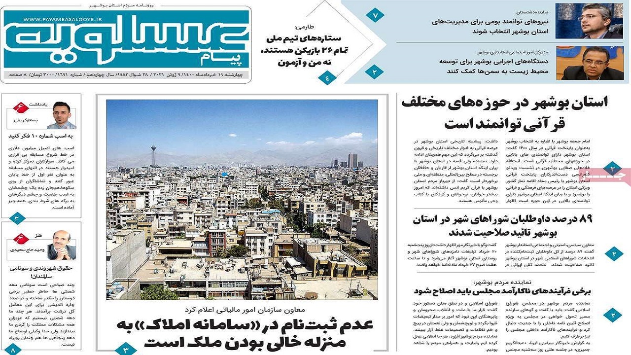 روزنامه&zwnj;های بوشهر در ۱۹ خرداد ۱۴۰۰