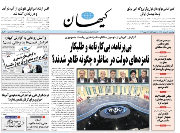 راستی&zwnj;آزمایی وعده کاهش نرخ تورم / مناظره علیه مناظره / ایران در انتظار گشت&zwnj; ارشاد مدیران